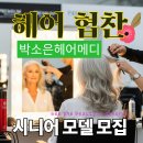 시니어 모델(나이,성별제한 없음) 네이버블로그