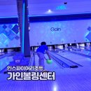 인스파이어리조트 아이와 놀거리 볼링장 케이스포츠 가인볼링센터인천