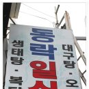 ＜전주/중앙동＞겨울이면 생각나는 사골오뎅탕..동락일식 이미지