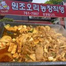 원조유황오리 | 경기 광주 목현동 맛집 | 30년 전통 원조오리농장직영 솔직후기
