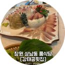 강태공식당 | 창원 상남동 맛집 강태공횟집 프라이빗 룸에서 즐긴 자연산 회 후기