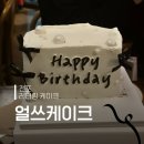 얼쓰케이크 | 전포 레터링케이크 가성비 주문제작 얼쓰케이크 내돈내산 후기