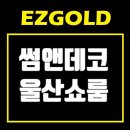 가구앤조명 - 김해시 삼안로 204 | 울산 진장동 가구단지 썸앤데코 울산쇼룸 방문 후기
