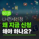 공덕역솔로몬공인중개사사무소 | [LH전세신청] 2025년 LH신청, 지금 바로 시작해야 하는 이유 – 60편