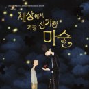 세상에서 가장 신기한 마술 네이버블로그
