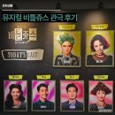 씨제이올리브영강서 | 뮤지컬 비틀쥬스 관극 후기 정원영 홍나현 나하나 정욱진 김대령 윤공주
