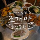 조개야 - 평창군 | 하남 미사 맛집 조개야, 신선함 끝판왕 회산물한판 솔직후기!