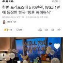 한번 프러포즈에 570만원, WSJ 1면에 등장한 한국 ‘청혼 허례허식’ 이미지