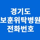 의료법인서원의료재단김형근예병원 | 경기도 보훈위탁병원 전화번호 확인