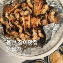 새로포장 | 울산 장어 맛집, 새로 생긴 울산 동구 풍월가 민물장어구이 포장 후기