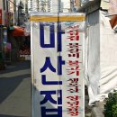 마산집