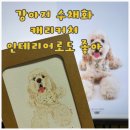 수채 일러스트 | 강아지 일러스트 주문 후기 | 수채화로 완성된 반려동물 초상화