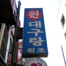 원대구탕 - 종로구 새문안로3길 30 | 원대구탕