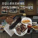 프랑스바게트 - 수원시 권선구 수성로 47 | 프랑스바게트