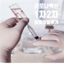 의료법인솔트의료재단예성요양병원 | 화이자 1차접종후기, 2차접종 후기, 화이자백신, 충북코로나, 코로나19백신접종, 코로나 접종변경...