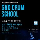 지앤디드럼스쿨