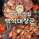 백석동대장군