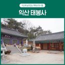 태봉사 - 1220 | 백제시대 사찰, 익산 태봉사를 가다.