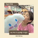 (주)상상에너지 | 부산 아이랑 실내 벡스코 상상체험 키즈월드 텐트 돗자리 할인 주차 준비물