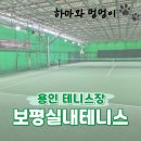 &lt;용인 실내 테니스장 대관&gt; 보평실내테니스 예약방법 후기