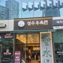 초우 | [성수동 맛집] 성수우육면 초우맨 힘줄우육면 후기 - 소꼬치 맛있다