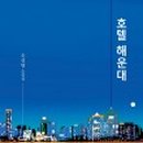 호텔 동그라미 이미지