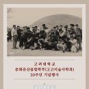 고려대학교 문화유산융합학부(고고미술사학과) 30주년 기념행사 안내 이미지