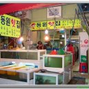 동원횟집 - 창원시 마산회원구 | 동원횟집