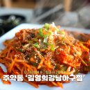 김영희강남아구찜경산점 | 진주 주약동 맛집 김영희강남아구찜 점심특선 후기