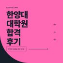 한양대학교 공공정책대학원 | 한양대학교 대학원 면접 합격 후기, 전형도 모르던 제가 붙은 이유 (ft. 한양대 대학원)