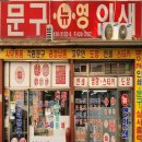 뉴영인쇄문구센타