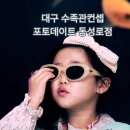 윤안경(2호점) | 대구 셀프스튜디오 | 수족관컨셉,아쿠아룸, 포토데이트 동성로점