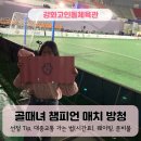 강화고인돌체육관 | 골때녀 방청 - 선정TIP, 강화고인돌체육관 대중교통, 웨이팅