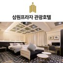 삼원프라자호텔 이미지