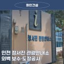 경인아라뱃길 정서진 관광안내소 | 인천외벽보수 정서진 관광안내소 누수로 인한 도색 및 보수