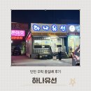 [인천배낚시] 하나유선 우럭 종일배 초보자가 타본 솔직한 내돈내산 후기 (주차, 선상식사 꿀팁)