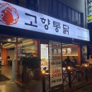 정관7로 | 부산3대통닭, 고향통닭 정관점 솔직 방문 후기! 바삭함 끝판왕