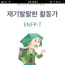 mbti 이렇게 나왔는데 나 enfp야? enft야? 이미지