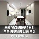 유강코아루 1단지 부분 리모델링 시공 후기 | 포항 프리미엄
