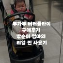 버터플라이 | 부가부 버터플라이 솔직후기! 휴대용 유모차 장단점&amp;실사용 팁