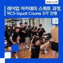 레이업 리컨디셔닝 센터-수원본점 | 레이업아카데미 트레이너 교육, RCS-스쿼트 코스 3기 후기