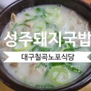 성주식당 | 대구칠곡 태전동 노포식당 성주돼지국밥 내돈내산 솔직후기