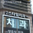 스타일치과의원 이미지