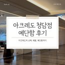 예단 | [예물] 웨딩밴드 아크레도(acredo) 청담점 혼주 예단함 후기
