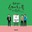 유희열의 스케치북 With you : 여든여섯번째 목소리 유스케 X 잔나비 최정훈&이무진 '아주 오래된 연인들' 발매 안내 이미지