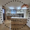 구미인테리어필름 문성 서희스타힐스 싱크대·붙박이장 필름시공 후기