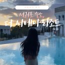 축산항 푸른바다 씨푸드 하우스 | 더 시에나리조트’, 내돈내산 후기(펜트하우스/온수풀 수영장/씨푸드 디너뷔페/일캄포 조식/근처 오션뷰...