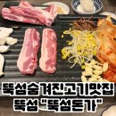 돈가 | [뚝섬역 고깃집] 저온숙성의 기품있는 맛, 뚝섬돈가 후기