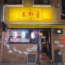 이자카야토끼굴