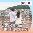 동탄코끼리 행정사사무소 | [케이비자 비자 발급 성공사례 고객 인터뷰] 일본인 아내와 함께한 F-6 국제결혼비자(용인 거주 30대 A...